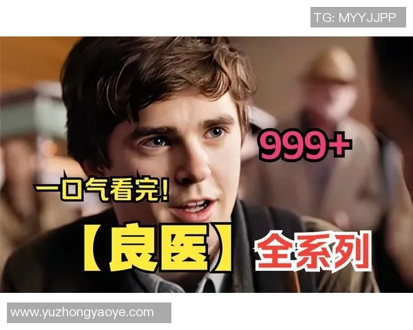 天才医生肖恩墨菲用非凡智慧与真挚情感改写医学与人生命运 天才医生肖恩墨菲用非凡智慧与真挚情感改写医学与人生命运